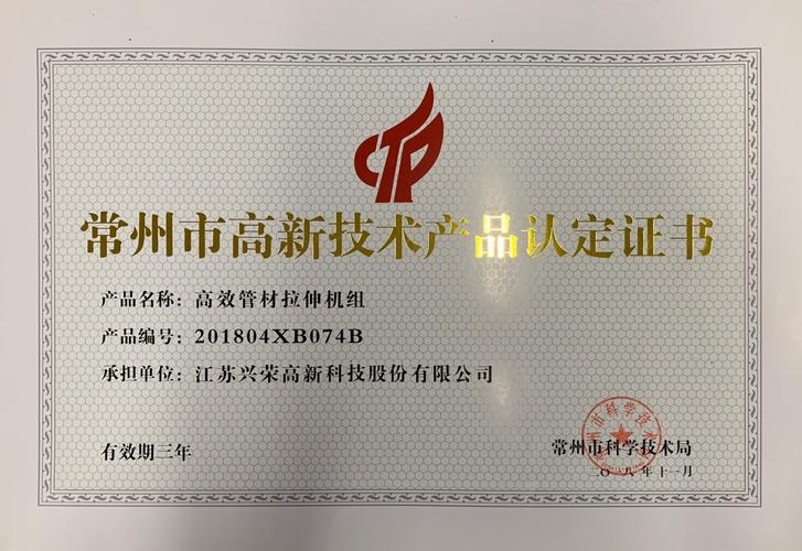 江蘇興榮高新科技股份 創新驅動，領航高新技術產業發展
