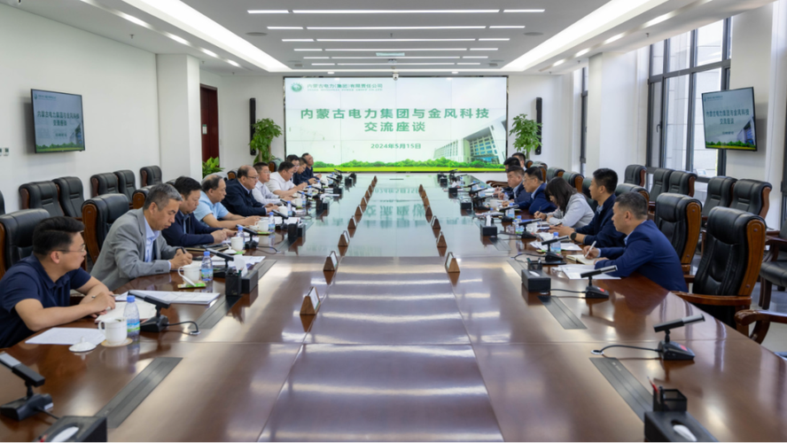 內蒙古電力集團與金風科技股份座談交流